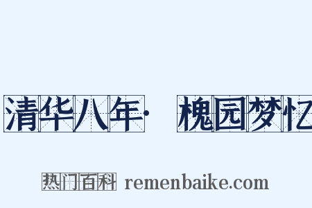 清华八年·槐园梦忆是什么意思的图片